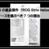 エイスース最新PCケース