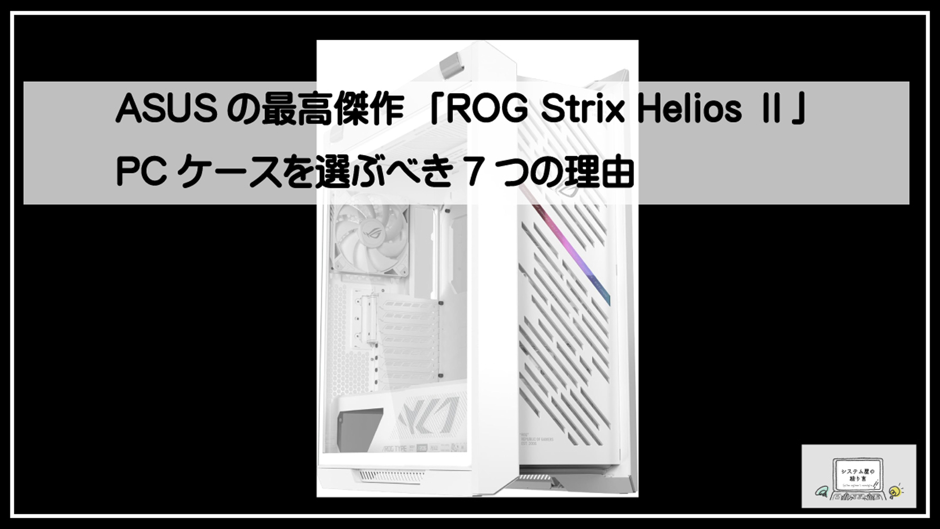 エイスース最新PCケース