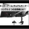 デュアルモニターアーム