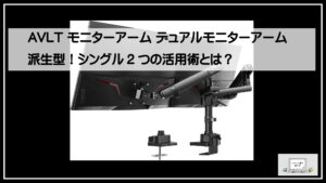 AVLT モニターアーム デュアルモニターアーム派生型！シングル2つの