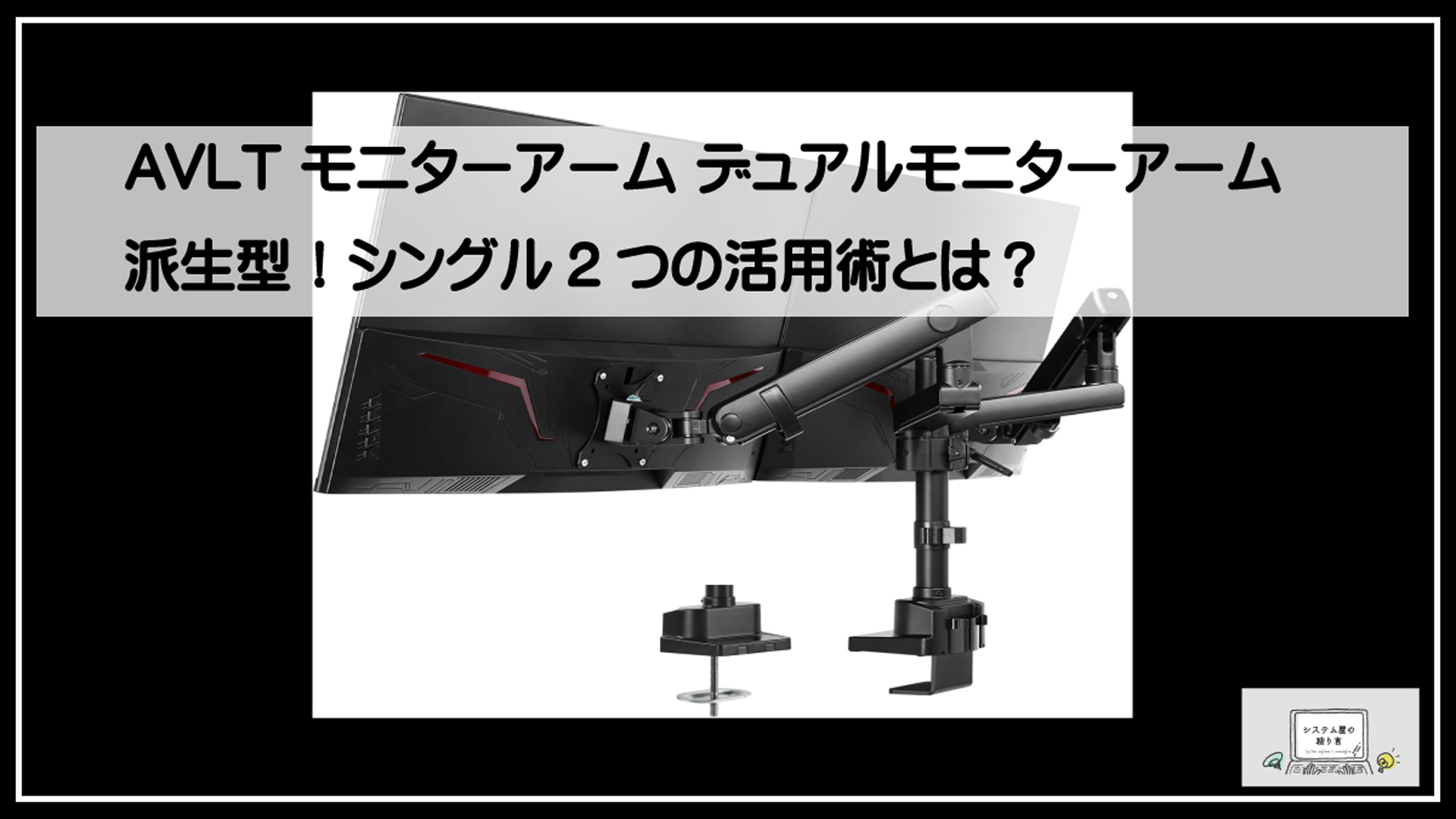 デュアルモニターアーム