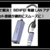 ベンフィーランアダプタ