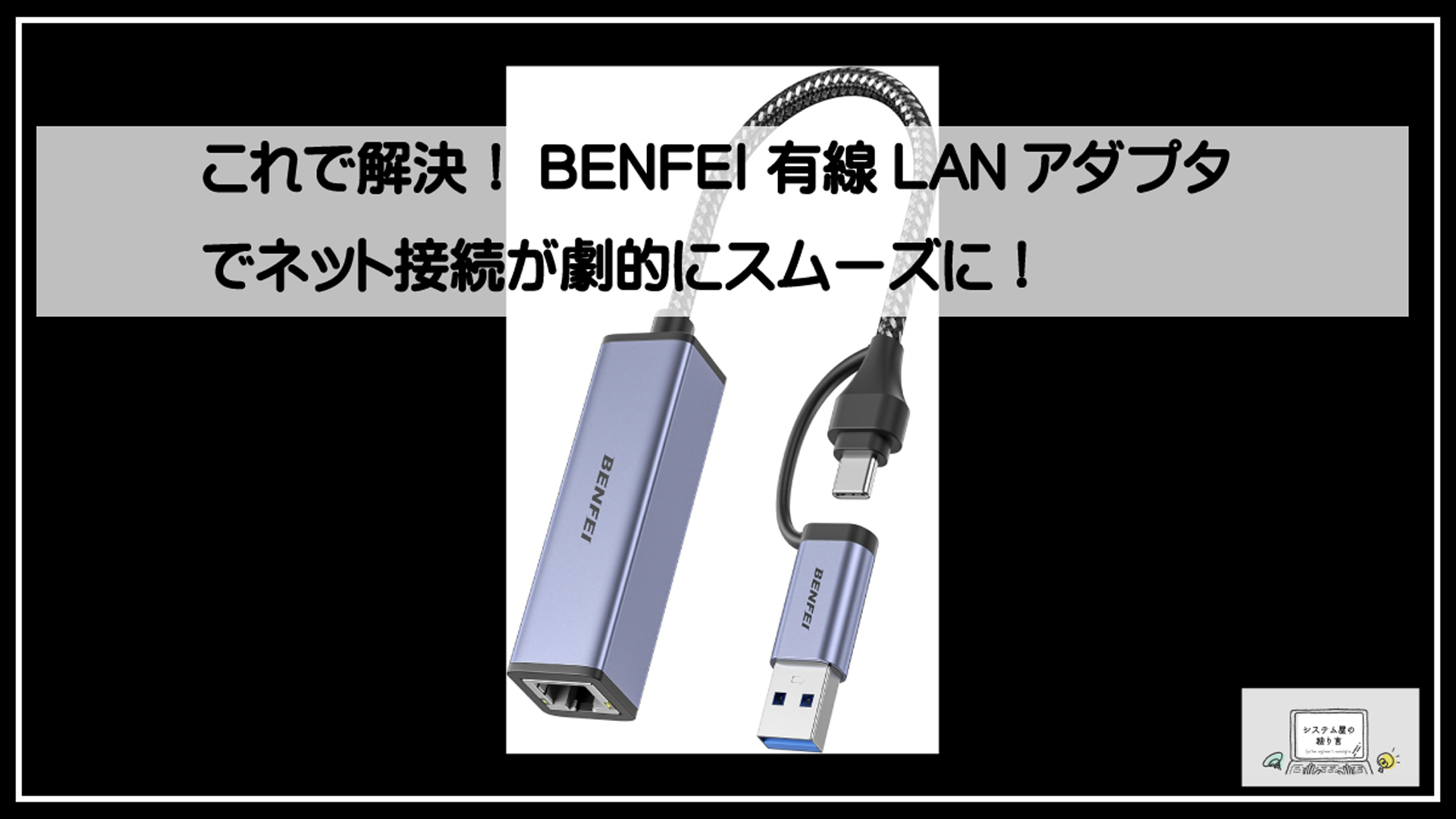 ベンフィーランアダプタ
