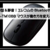 エレコムワイヤレスマウス
