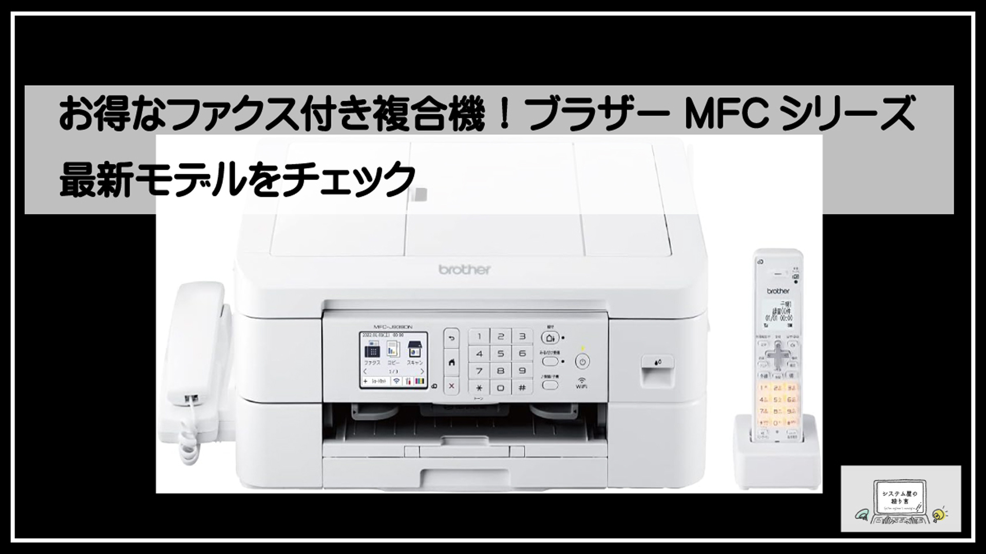 ブラザーファックスプリンター