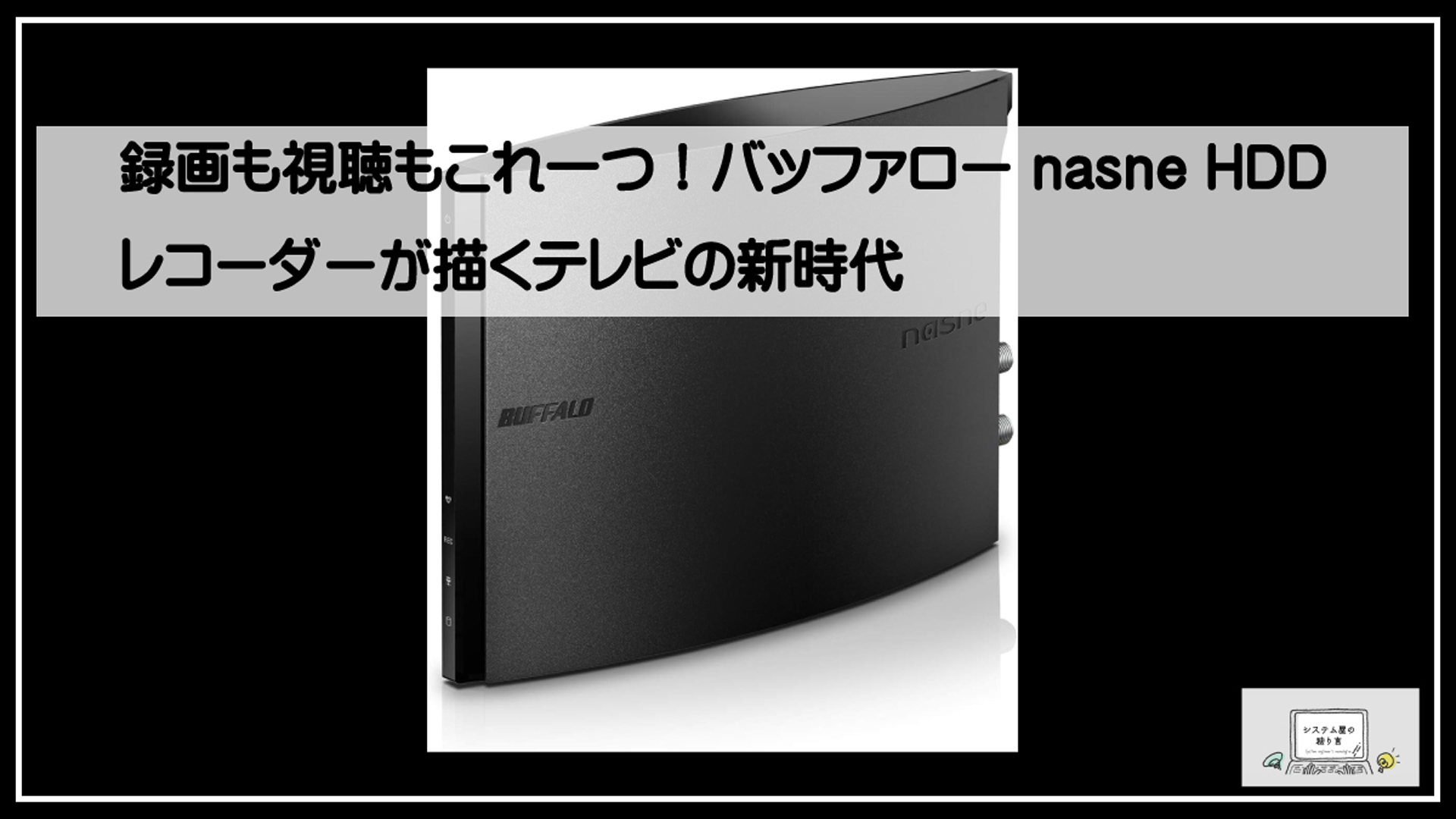 バッファローナスネ