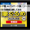 筆ぐるめ３３