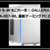 ガレリアＰＣ
