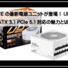 ギガバイト電源ユニット