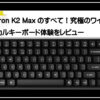最新キーボード