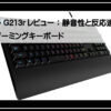 ロジクールゲーミングキーボード