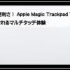 マジックパッド