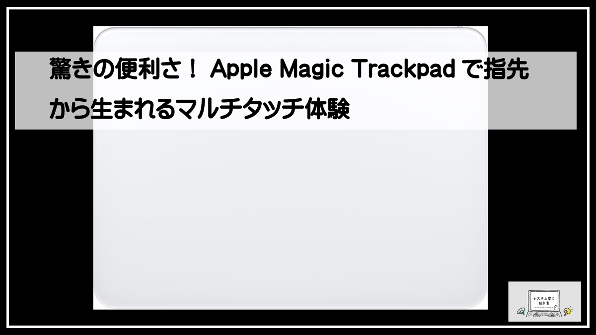 マジックパッド