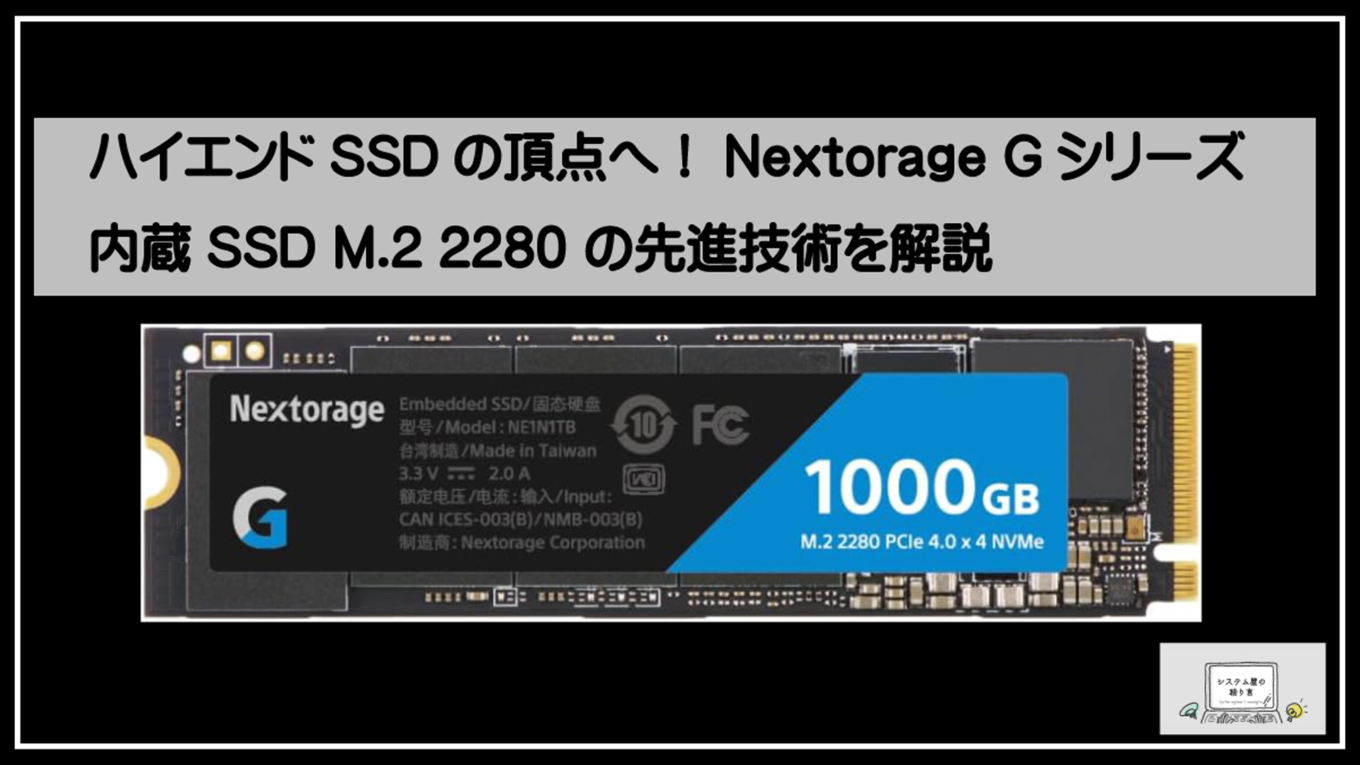 ネクストレージＳＳＤ