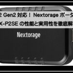 ネクストラージSSD