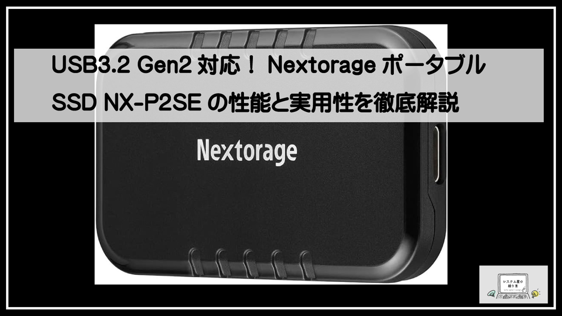 ネクストラージSSD