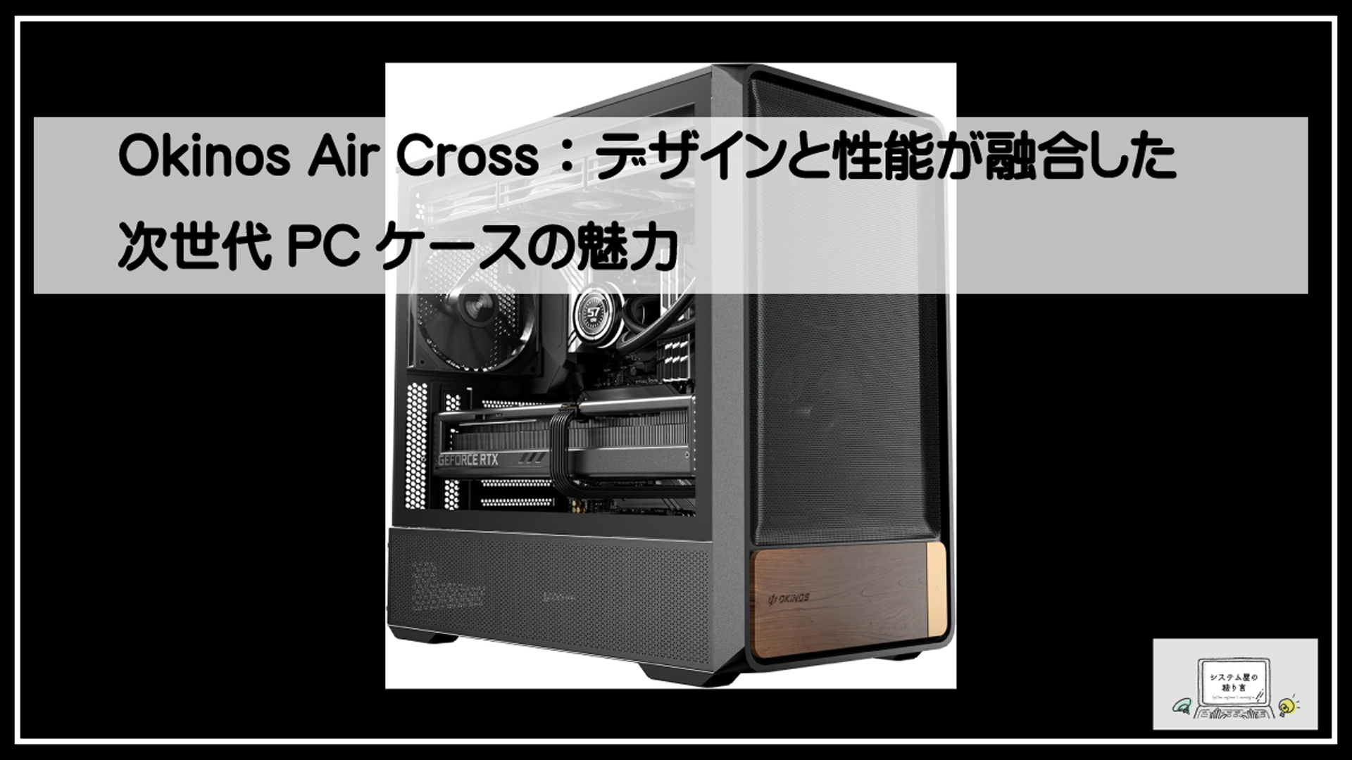 オキノスＰＣケース