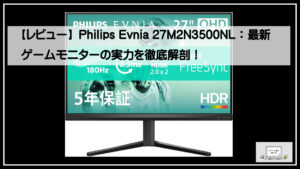 レビュー】Philips Evnia 27M2N3500NL：最新ゲームモニターの実力を