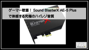 ゲーマー歓喜！Sound BlasterX AE-5 Plusで体感する究極のハイレゾ音質