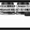 アマゾンスピーカー