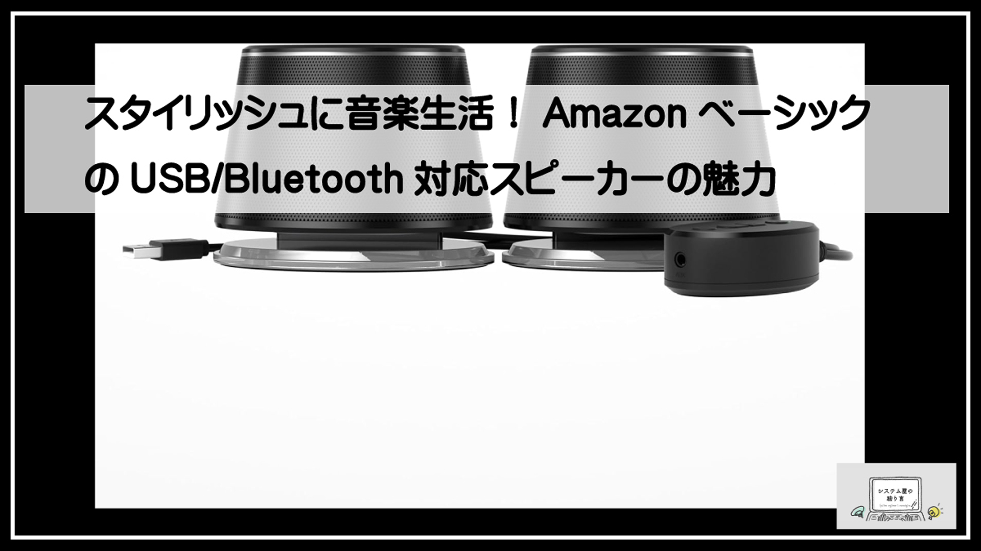 アマゾンスピーカー
