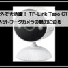 テーピーリンクネットワークカメラ