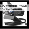 ツラスイｗｅｂカメラ
