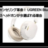 ユーグリーンヘッドフォン