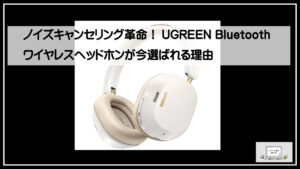 ノイズキャンセリング革命!UGREEN Bluetooth ワイヤレスヘッドホンが ノイズキャンセリング革命!UGREEN Bluetooth ワイヤレスヘッドホンが