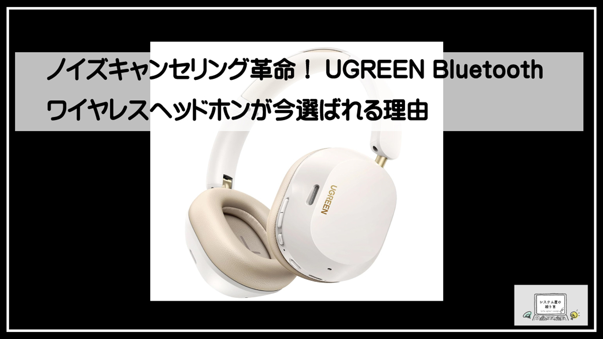 ユーグリーンヘッドフォン