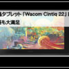 ワコム液タブ