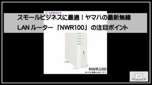 スモールビジネスに最適！ヤマハの最新無線LANルーター「NWR100」の