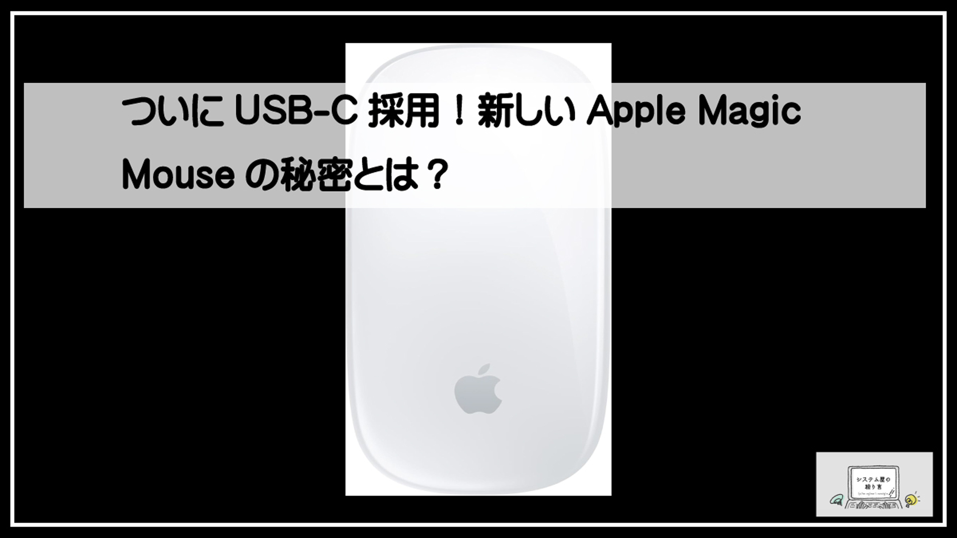 マジックマウス