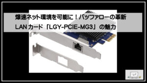 爆速ネット環境を可能に！バッファローの革新LANカード「LGY-PCIE-MG3