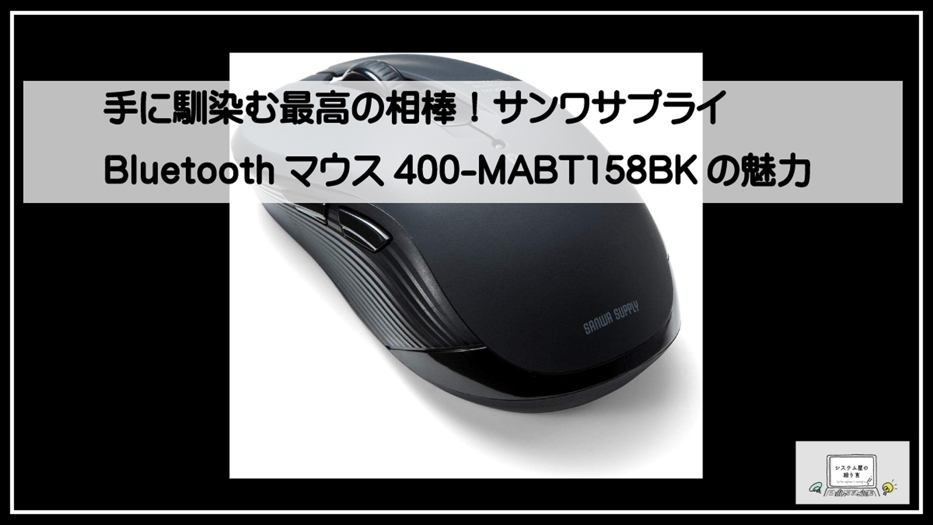 サンワブルーマウス４００