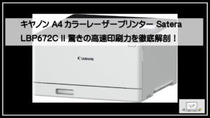キヤノン A4カラーレーザープリンター Satera LBP672C II 驚きの高速