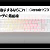 Ｋ７０キーボード