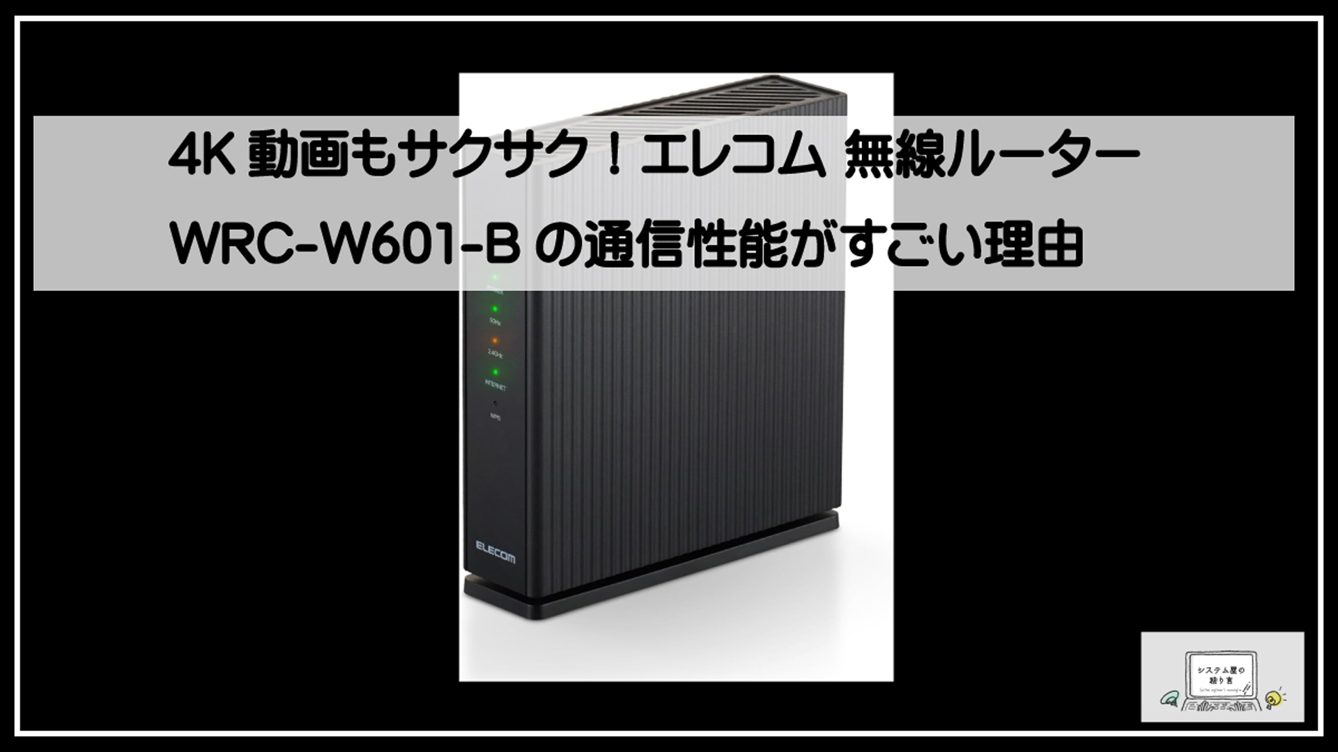 エレコムルーター無線