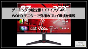 ゲーミングの新定番！27インチ4K WQHDモニターで究極のプレイ環境を実現