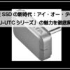 アイオーデータ極小ｓｓｄ
