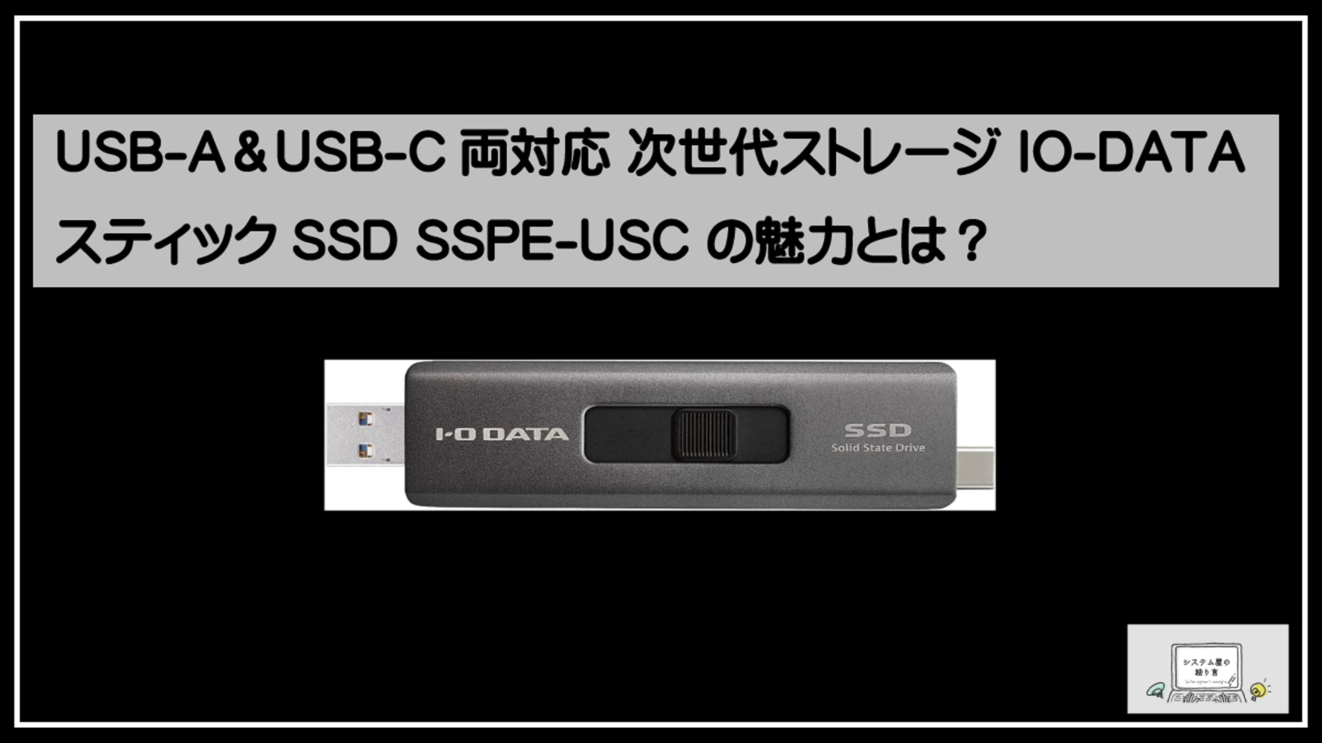 アイオーデーターＳＳＤ