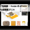 コダック４ＰＡＳＳ