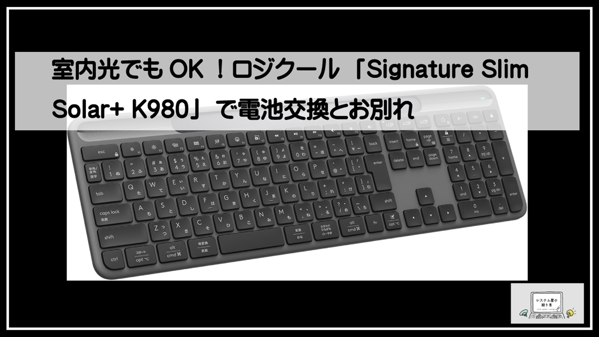 ロジソーラー無線キーボード