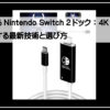 任天堂スイッチケーブル
