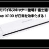 スキャンスナップｉｘ１１０