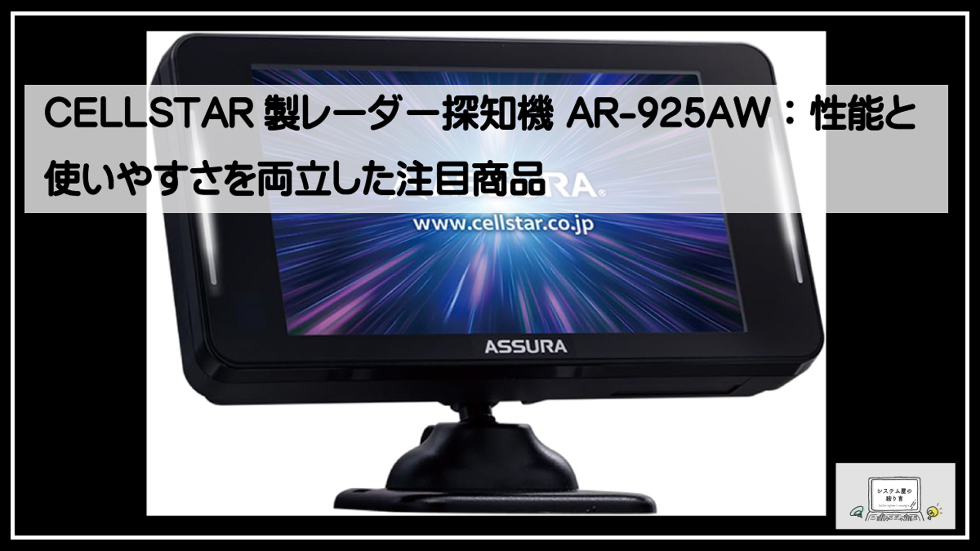 セルスターレーダー