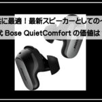 ボースイヤフォン