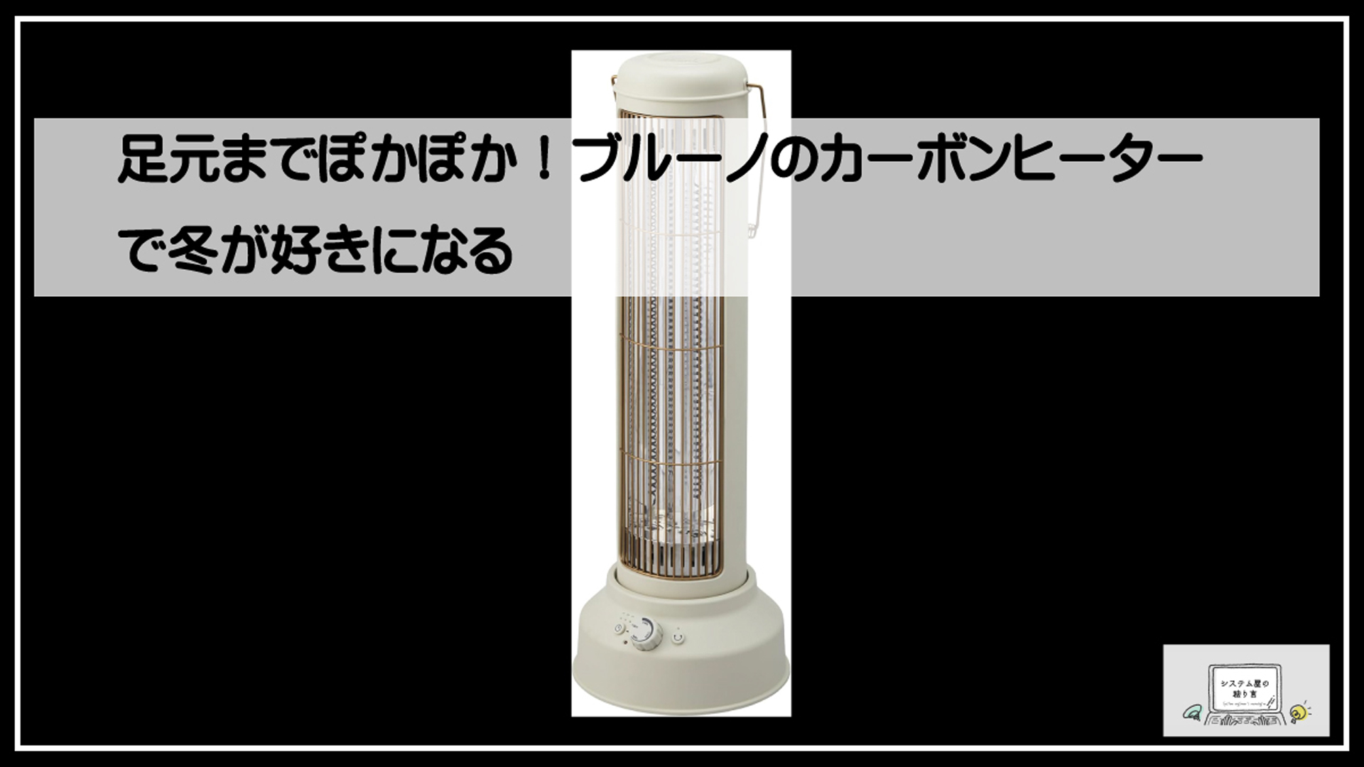 ブルーノヒーター