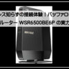 バッファローコスパＷＩＦＩ７