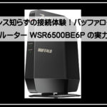 バッファローコスパＷＩＦＩ７